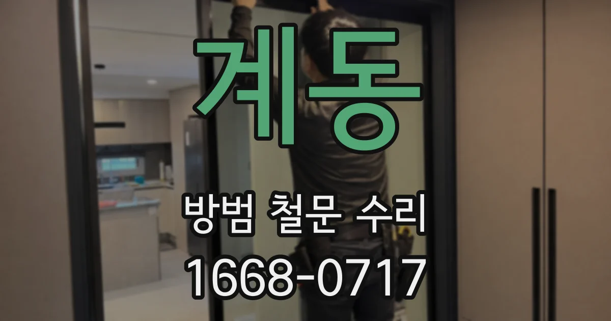 계동 방범 철문 수리