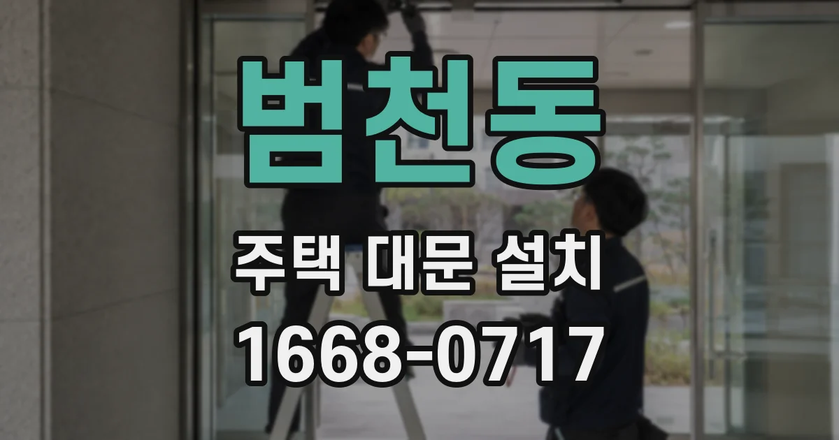 범천동 주택 대문 설치