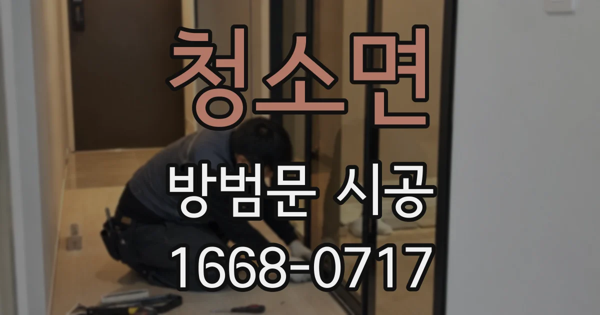 청소면 방범문 시공
