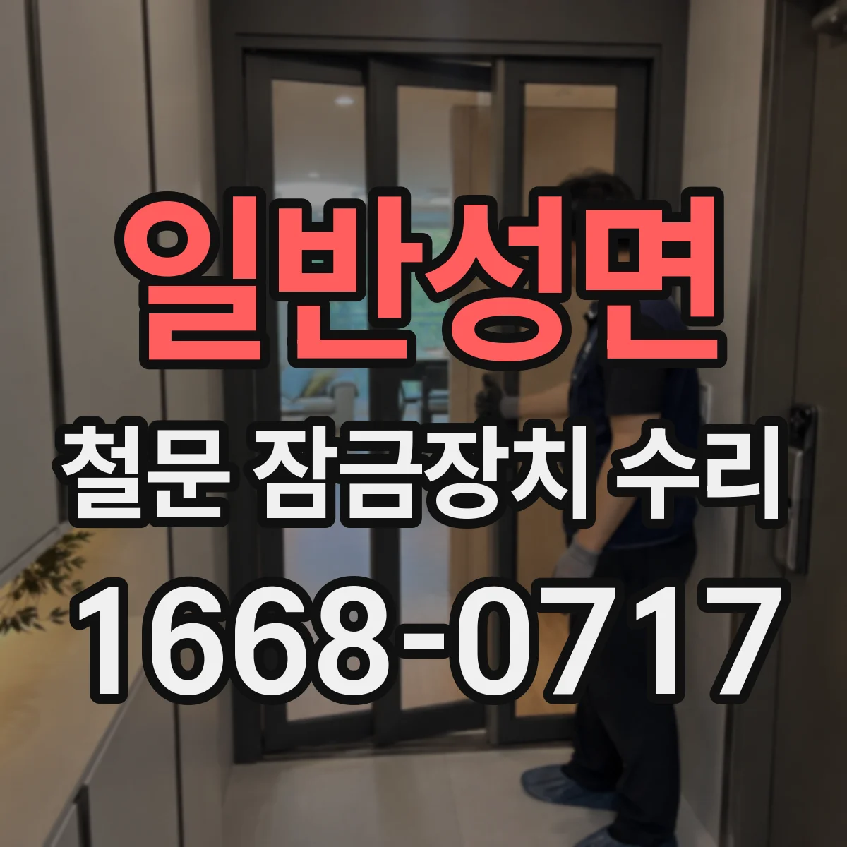 일반성면 철문 잠금장치 수리