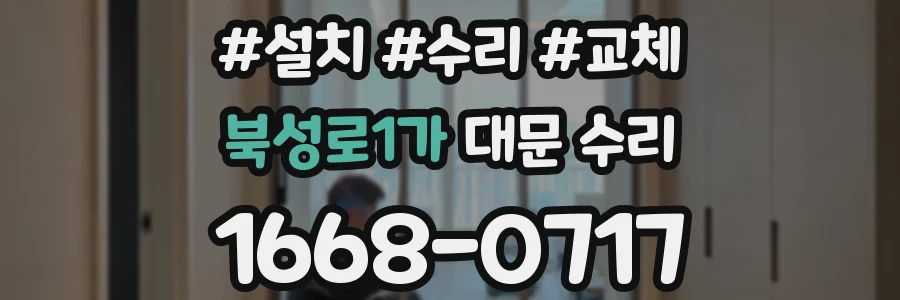 북성로1가 대문 수리