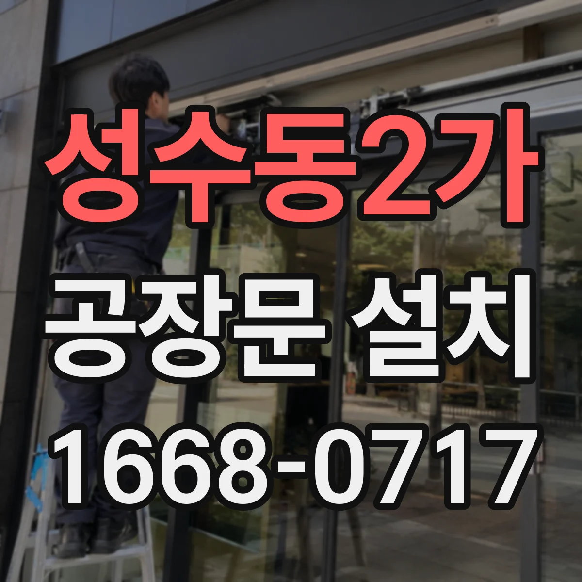 성수동2가 공장문 설치