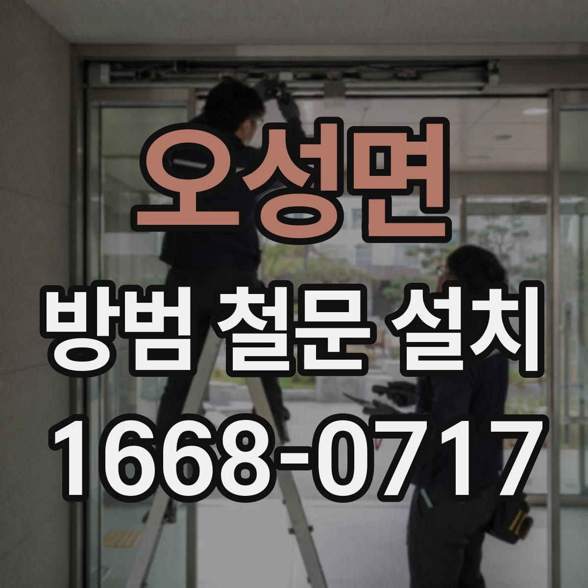 오성면 방범 철문 설치