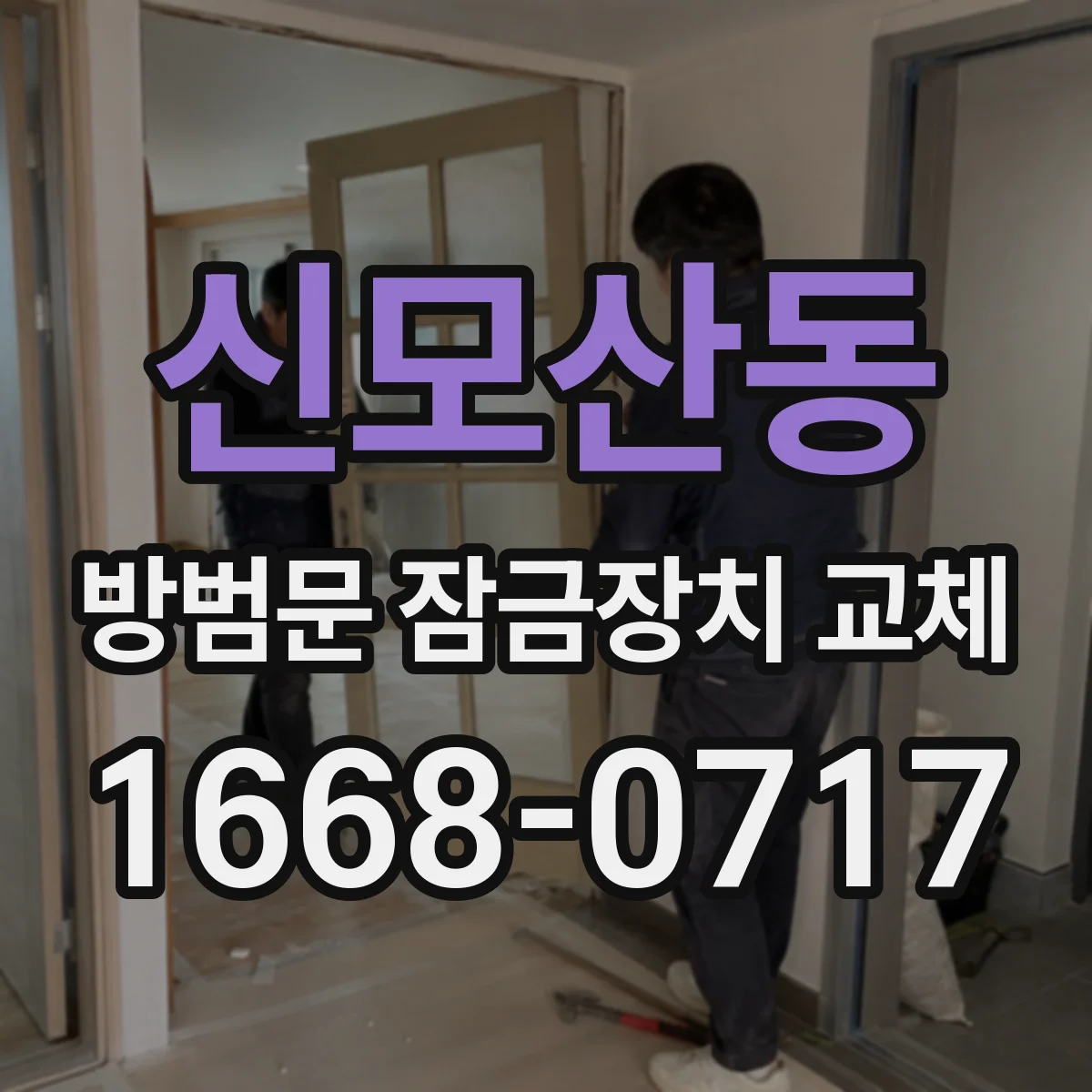 신모산동 방범문 잠금장치 교체