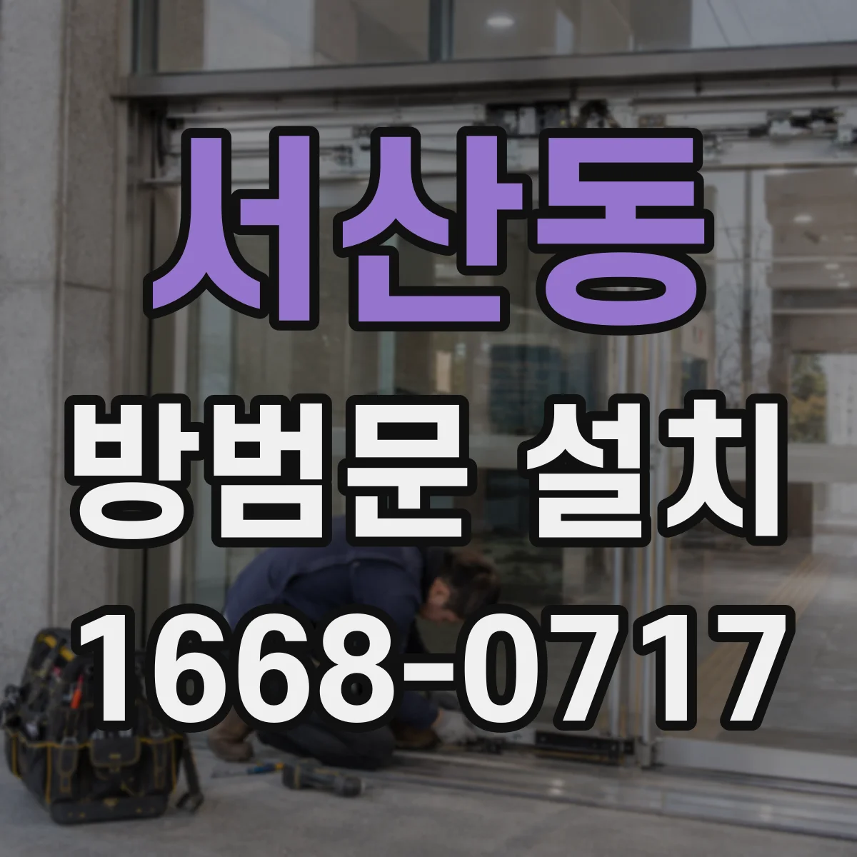 서산동 방범문 설치
