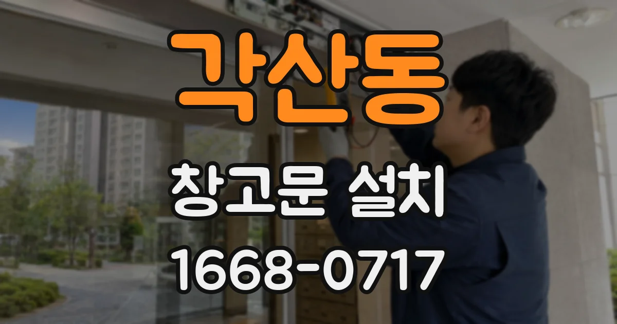 각산동 창고문 설치