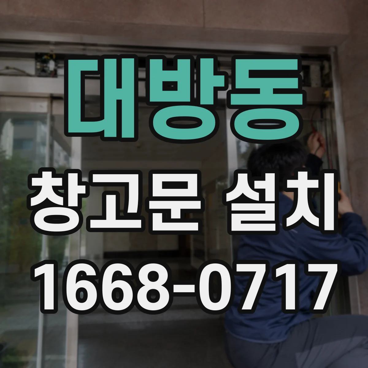 대방동 창고문 설치