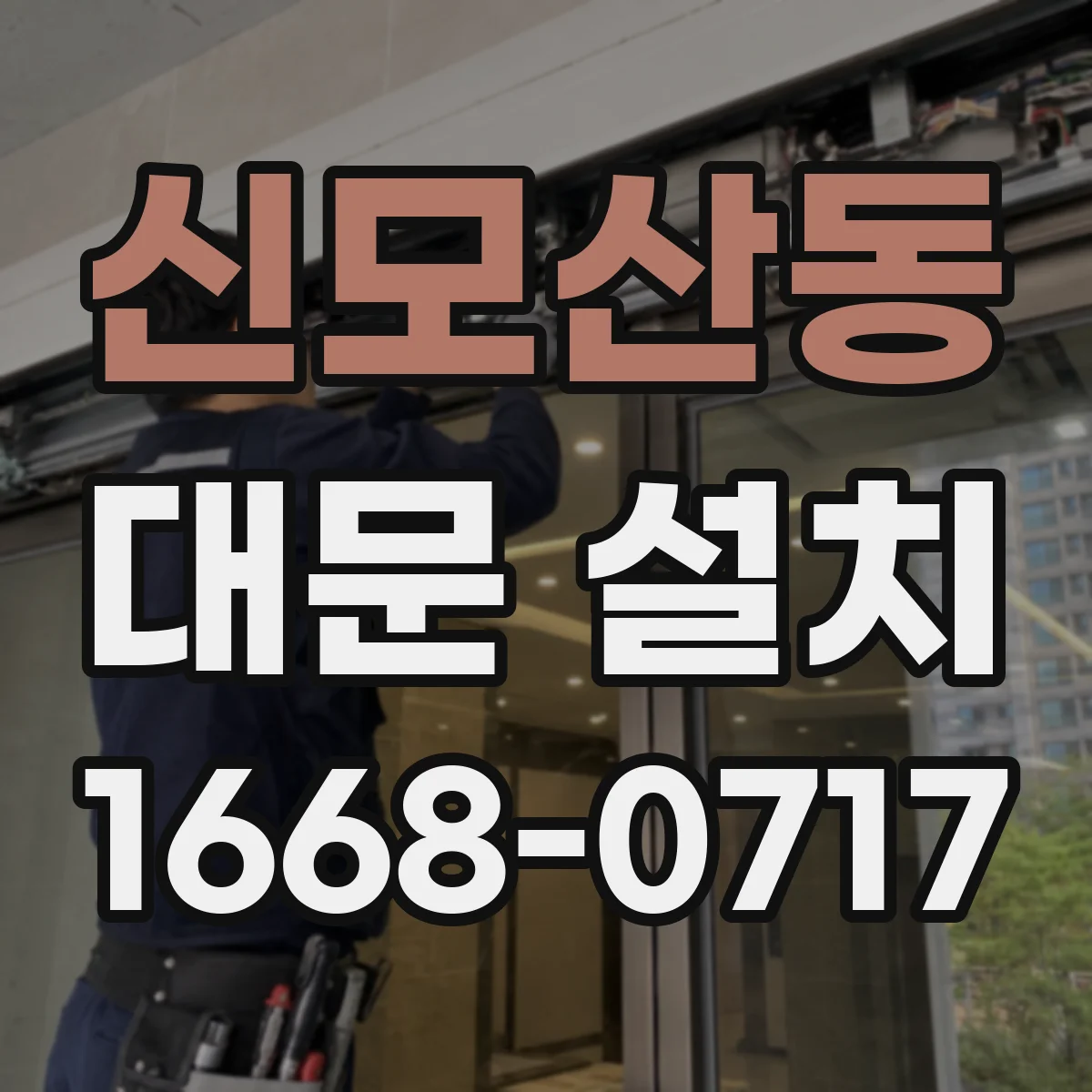 신모산동 대문 설치