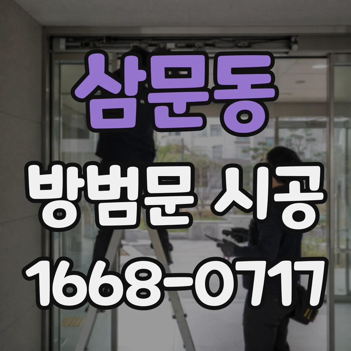 삼문동 방범문 시공