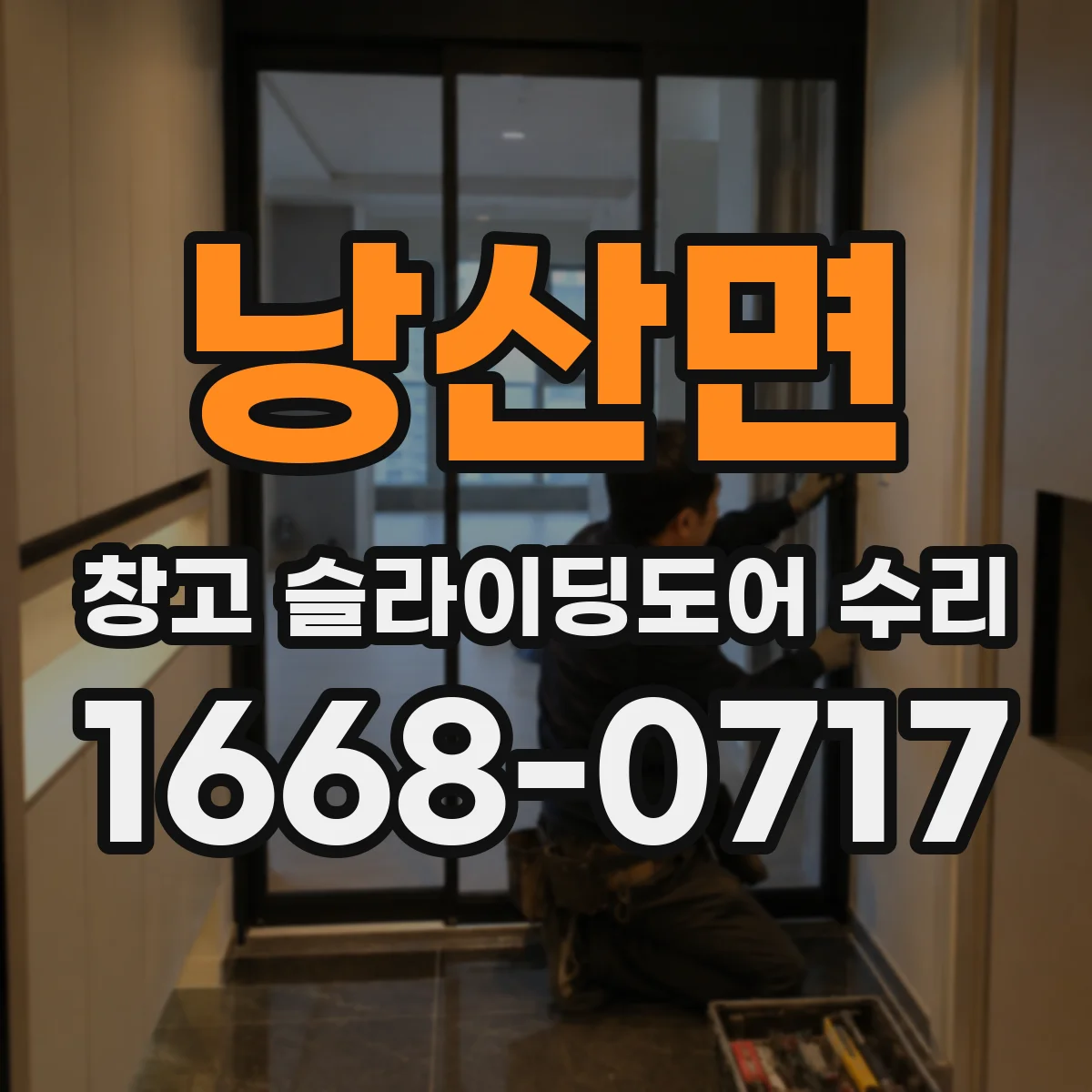 낭산면 창고 슬라이딩도어 수리