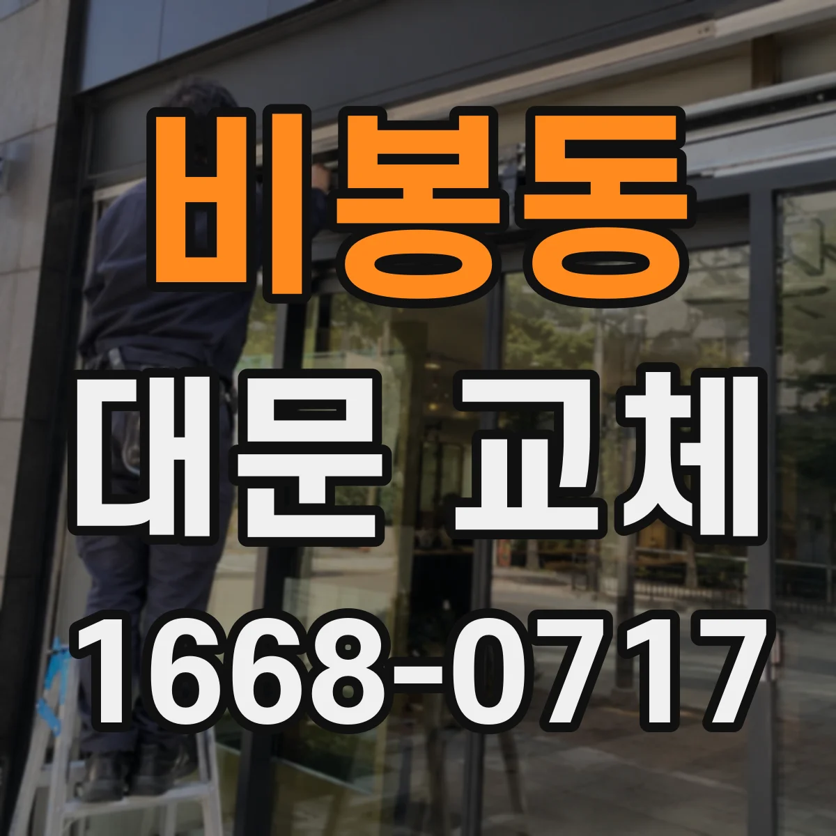 비봉동 대문 교체