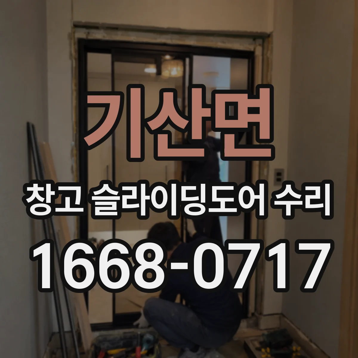 기산면 창고 슬라이딩도어 수리