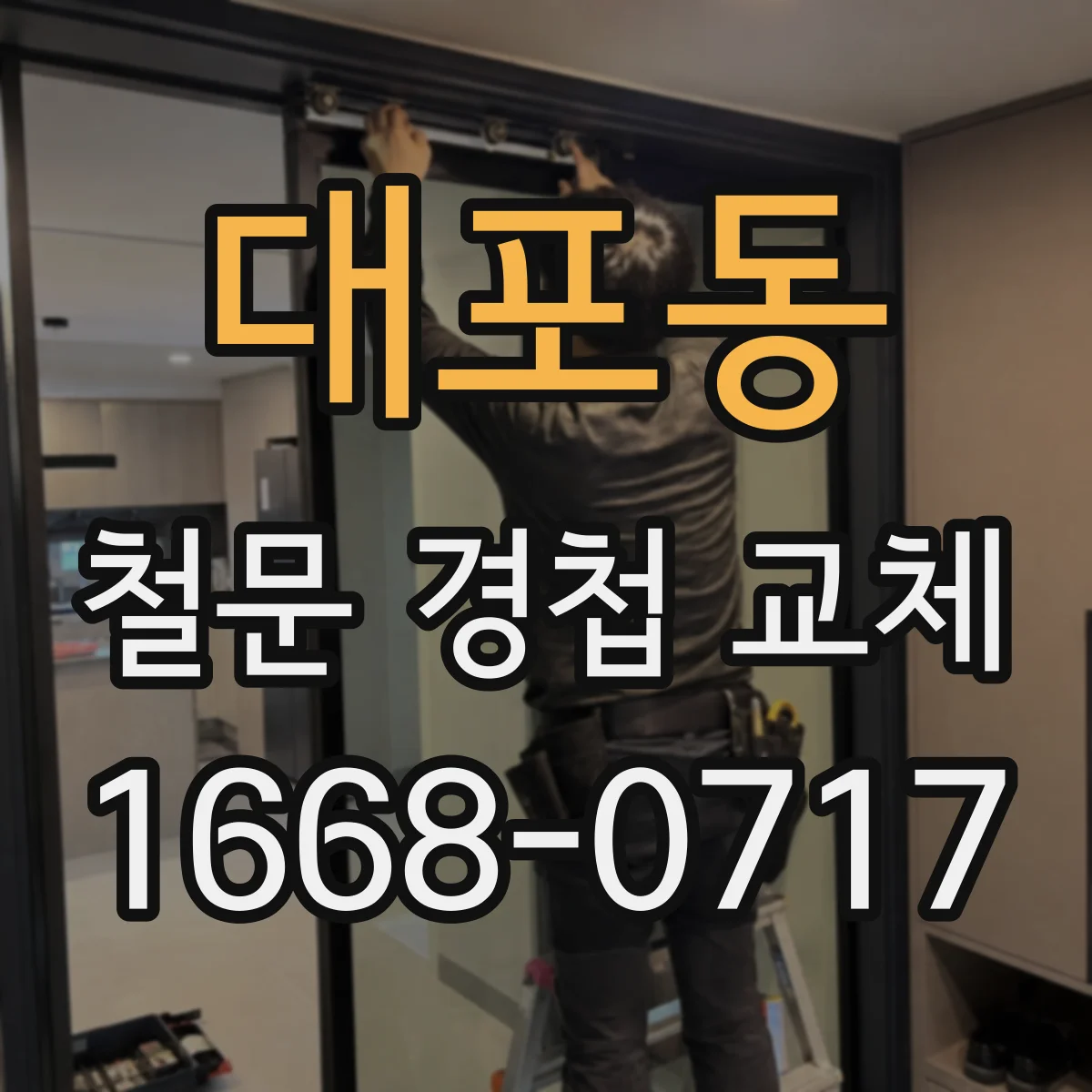 대포동 철문 경첩 교체