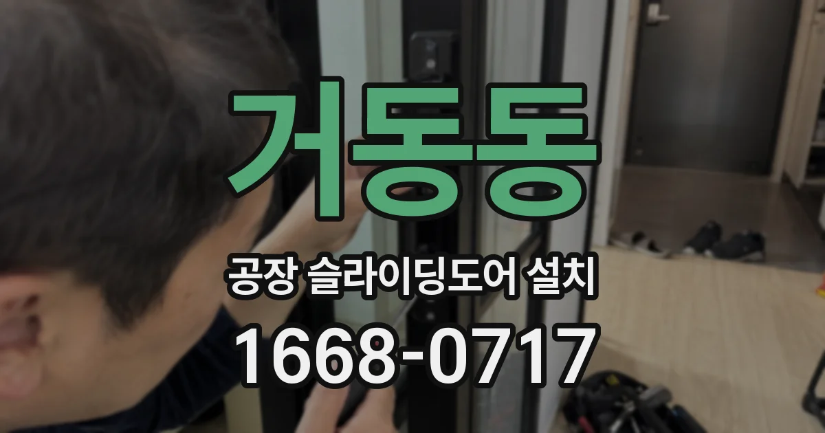 거동동 공장 슬라이딩도어 설치
