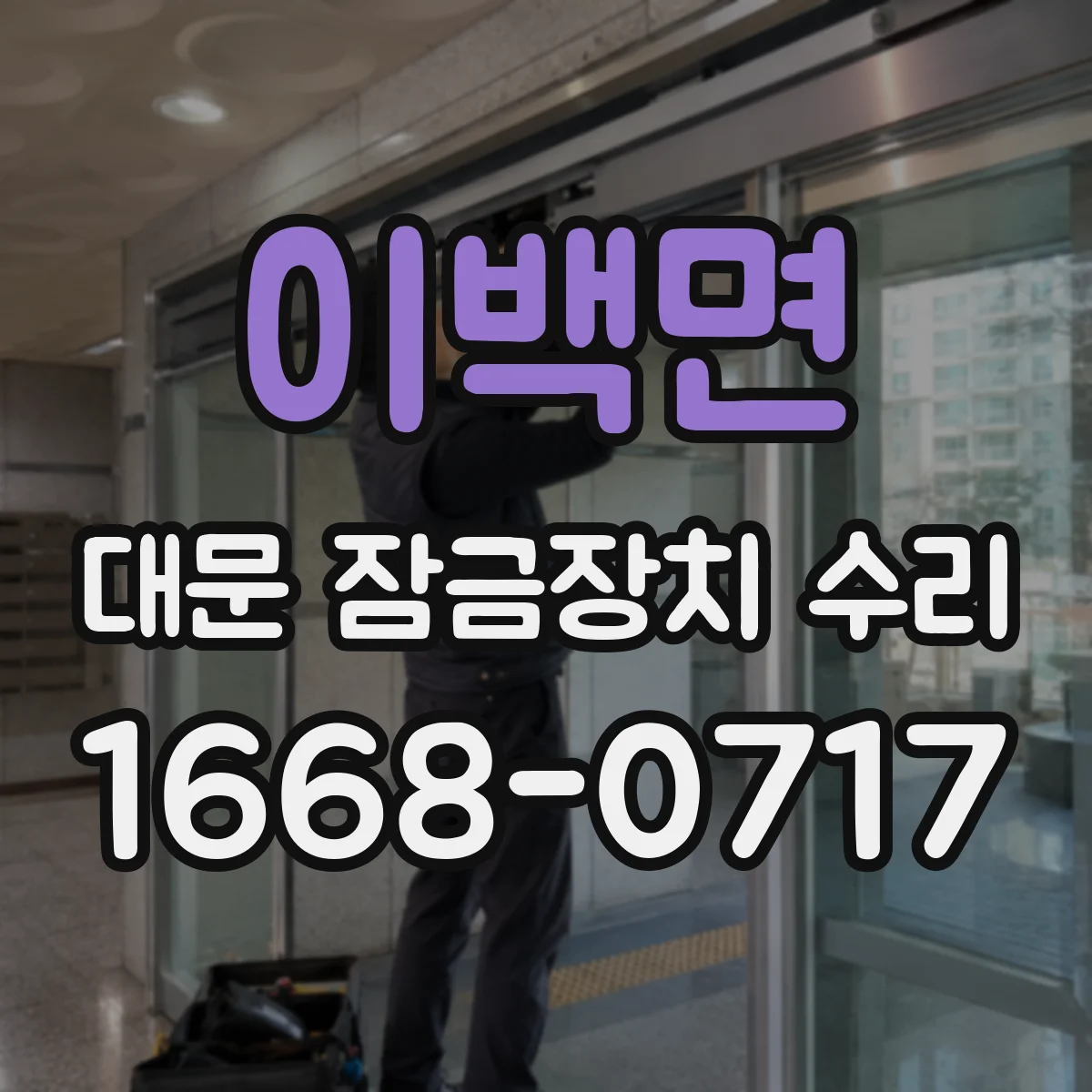 이백면 대문 잠금장치 수리