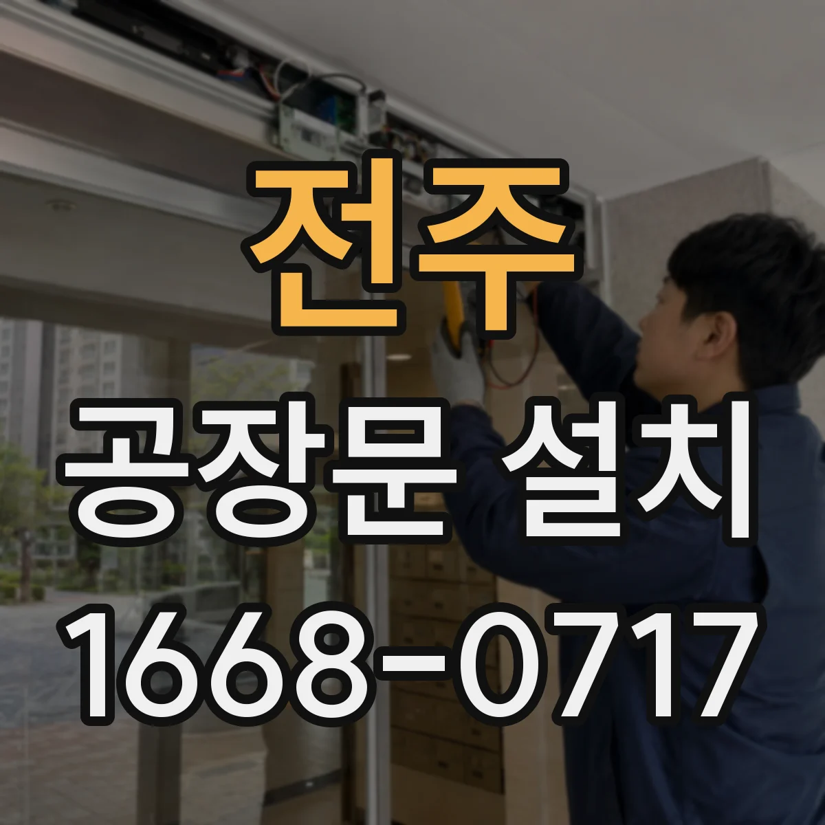 전주 공장문 설치 강풍 이후 점검할 레일·힌지·고정 부위