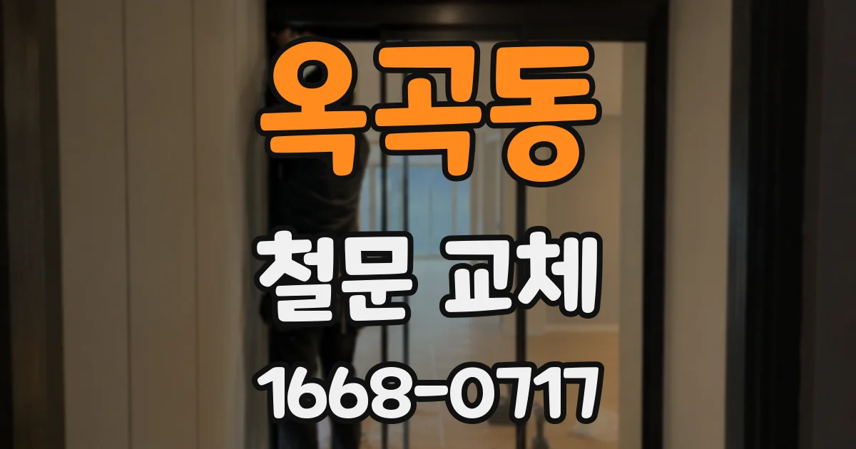 옥곡동 철문 교체