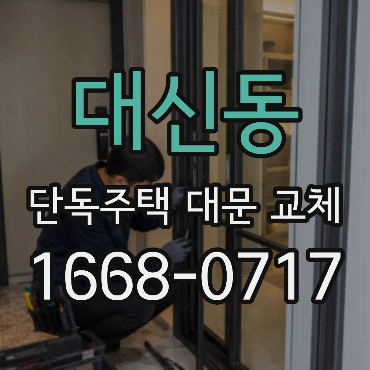 대신동 단독주택 대문 교체
