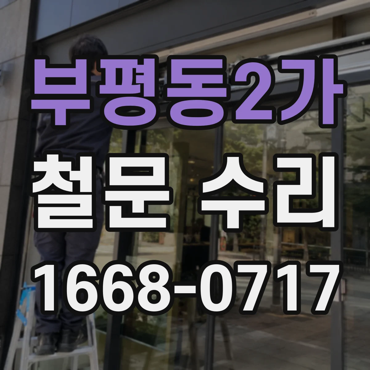 부평동2가 철문 수리