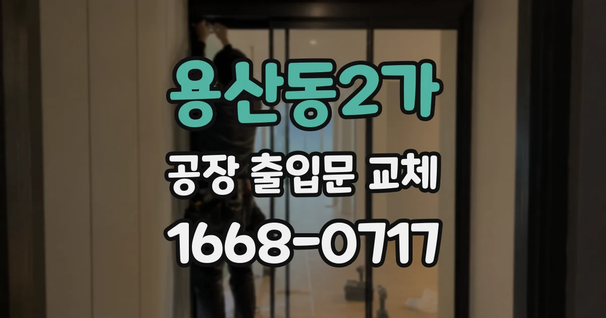 용산동2가 공장 출입문 교체
