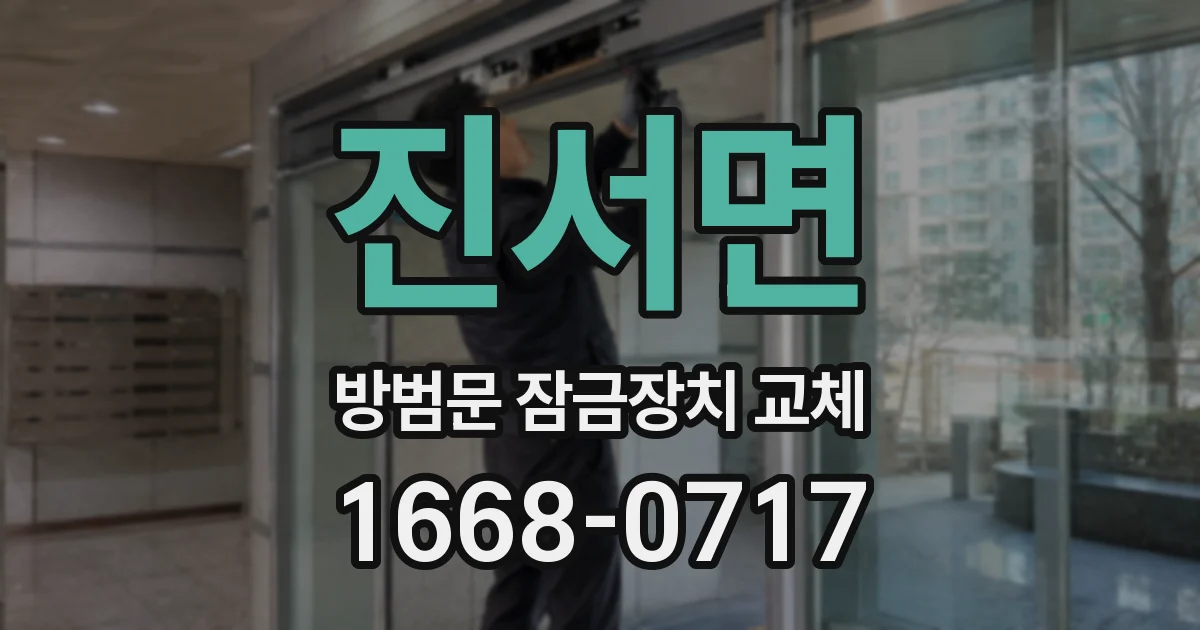 진서면 방범문 잠금장치 교체