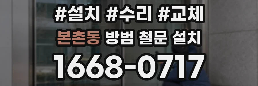 본촌동 방범 철문 설치