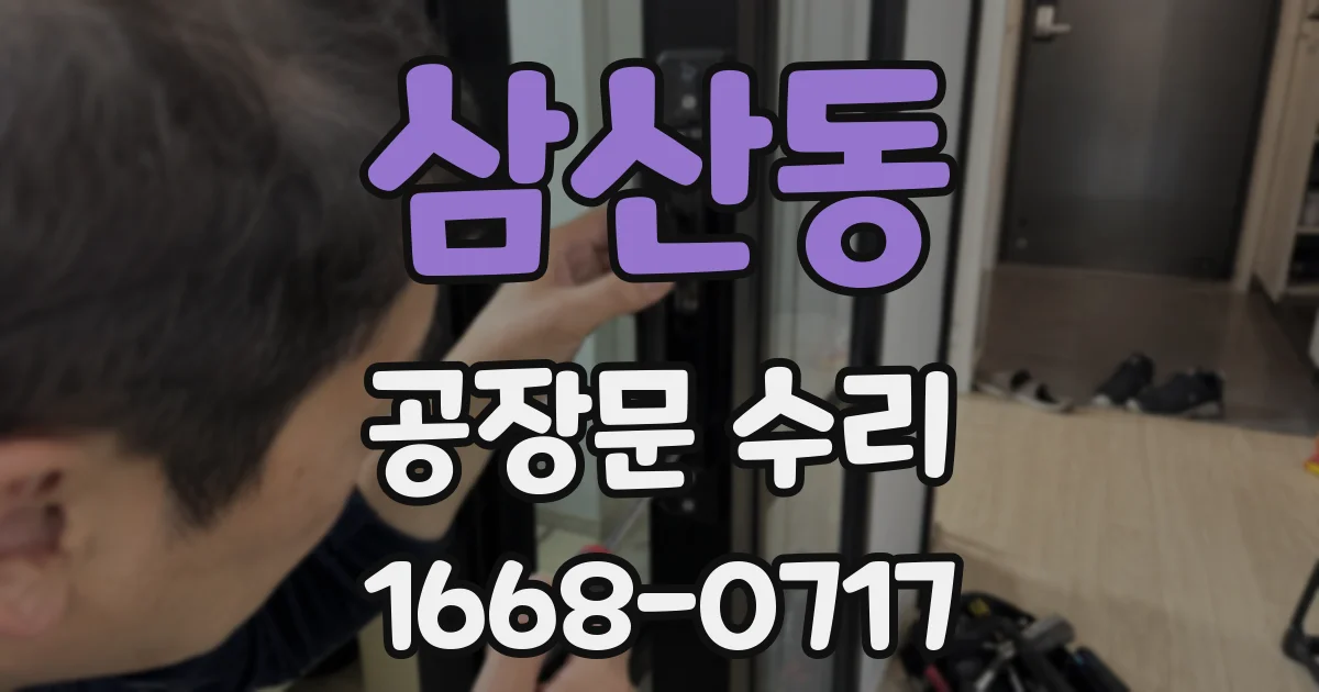 삼산동 공장문 수리
