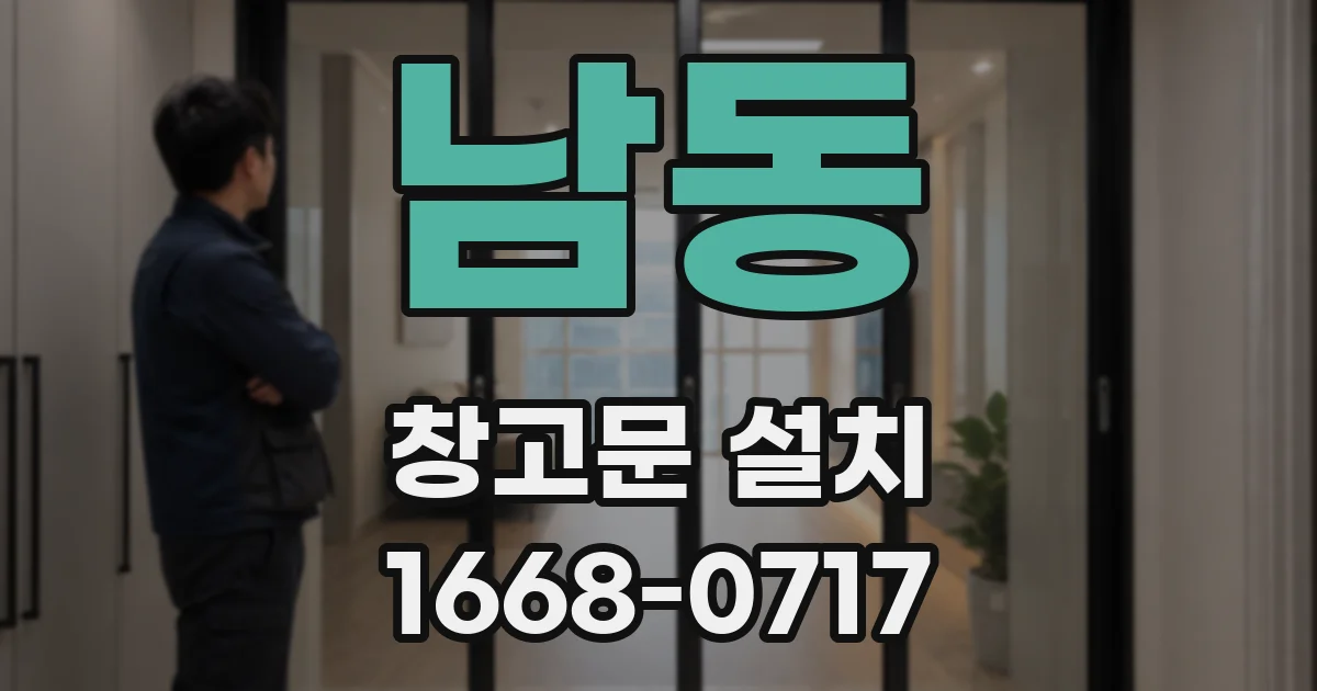 남동 창고문 설치