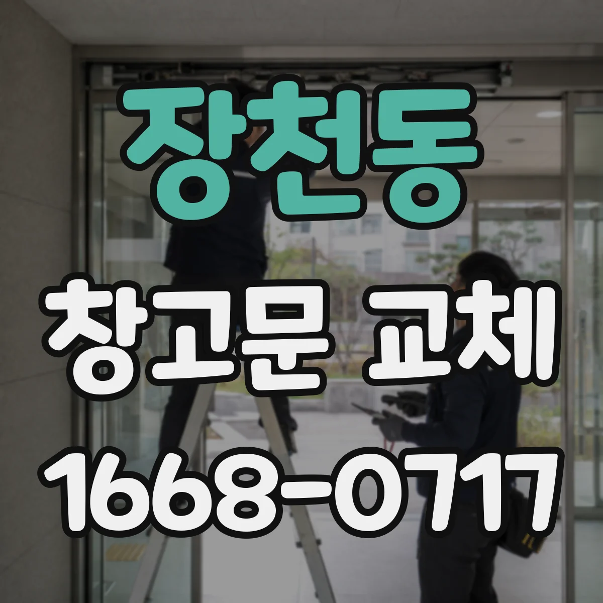 장천동 창고문 교체