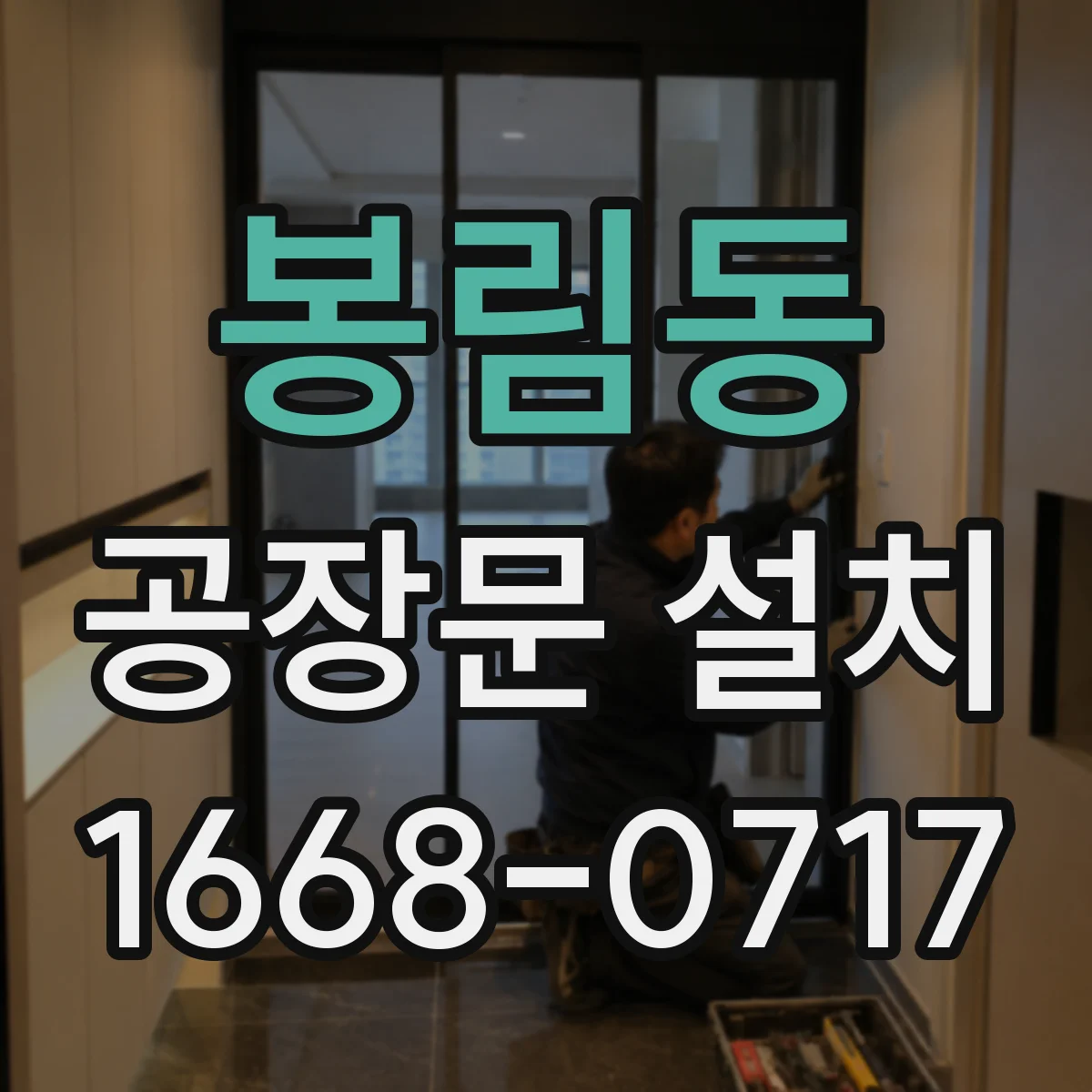 봉림동 공장문 설치