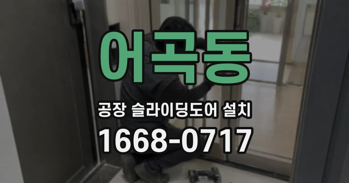 어곡동 공장 슬라이딩도어 설치