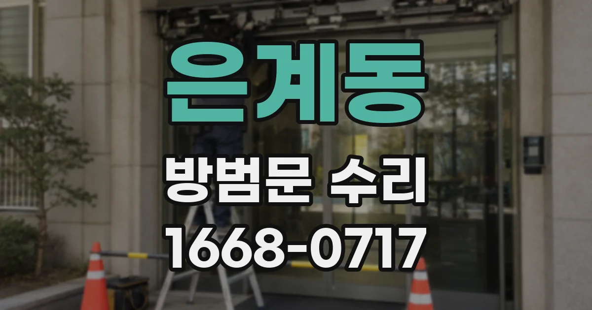 은계동 방범문 수리