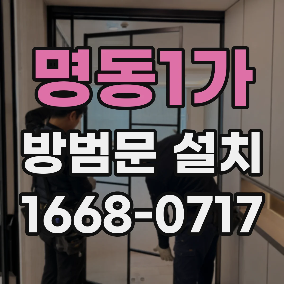 명동1가 방범문 설치