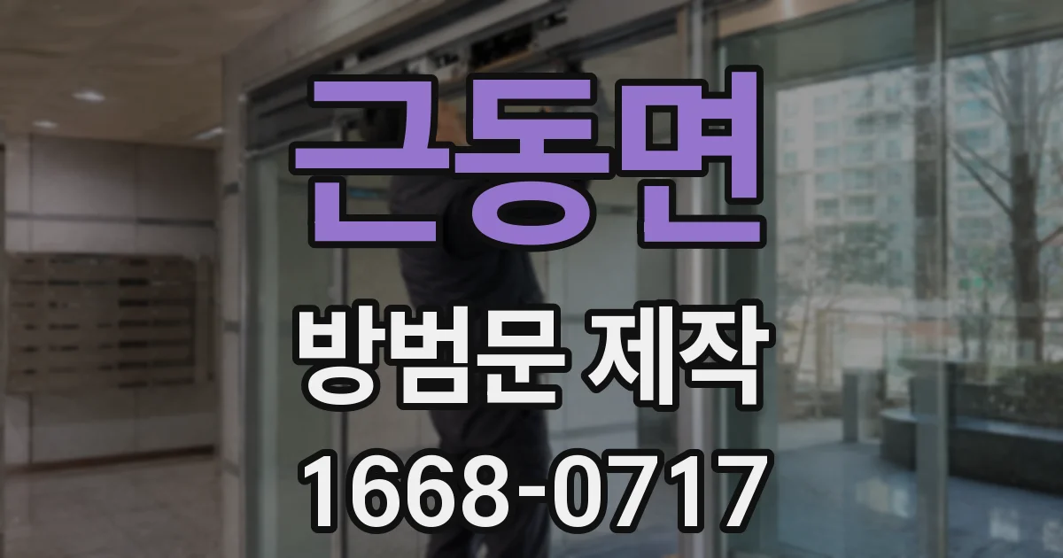 근동면 방범문 제작