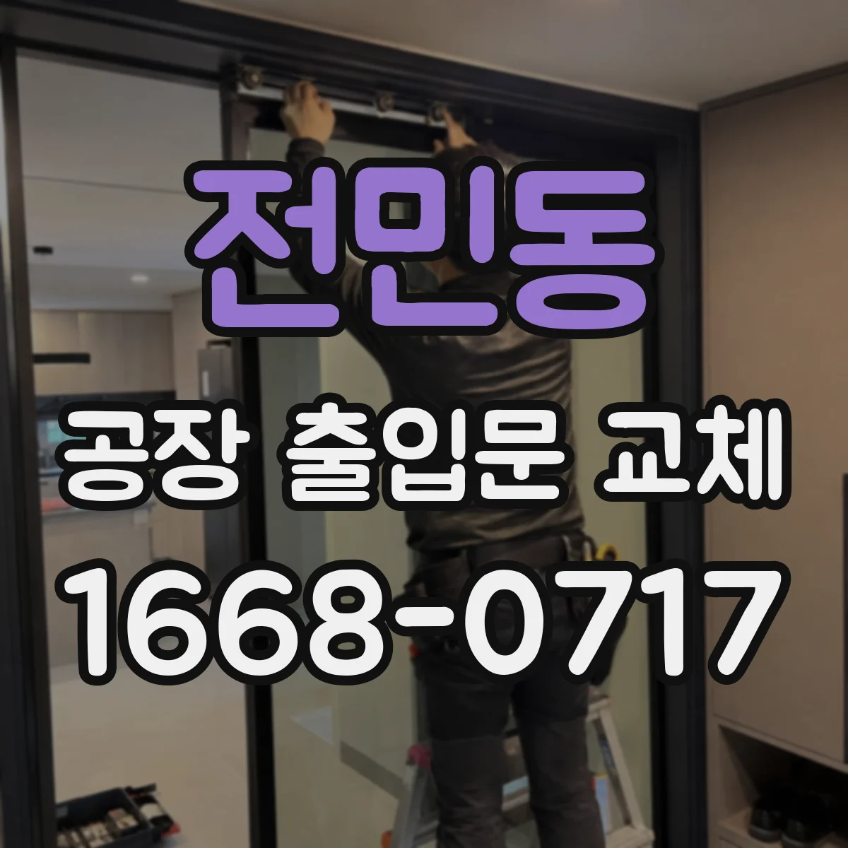 전민동 공장 출입문 교체