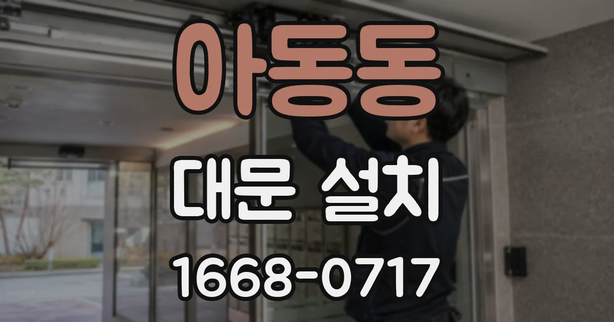 아동동 대문 설치