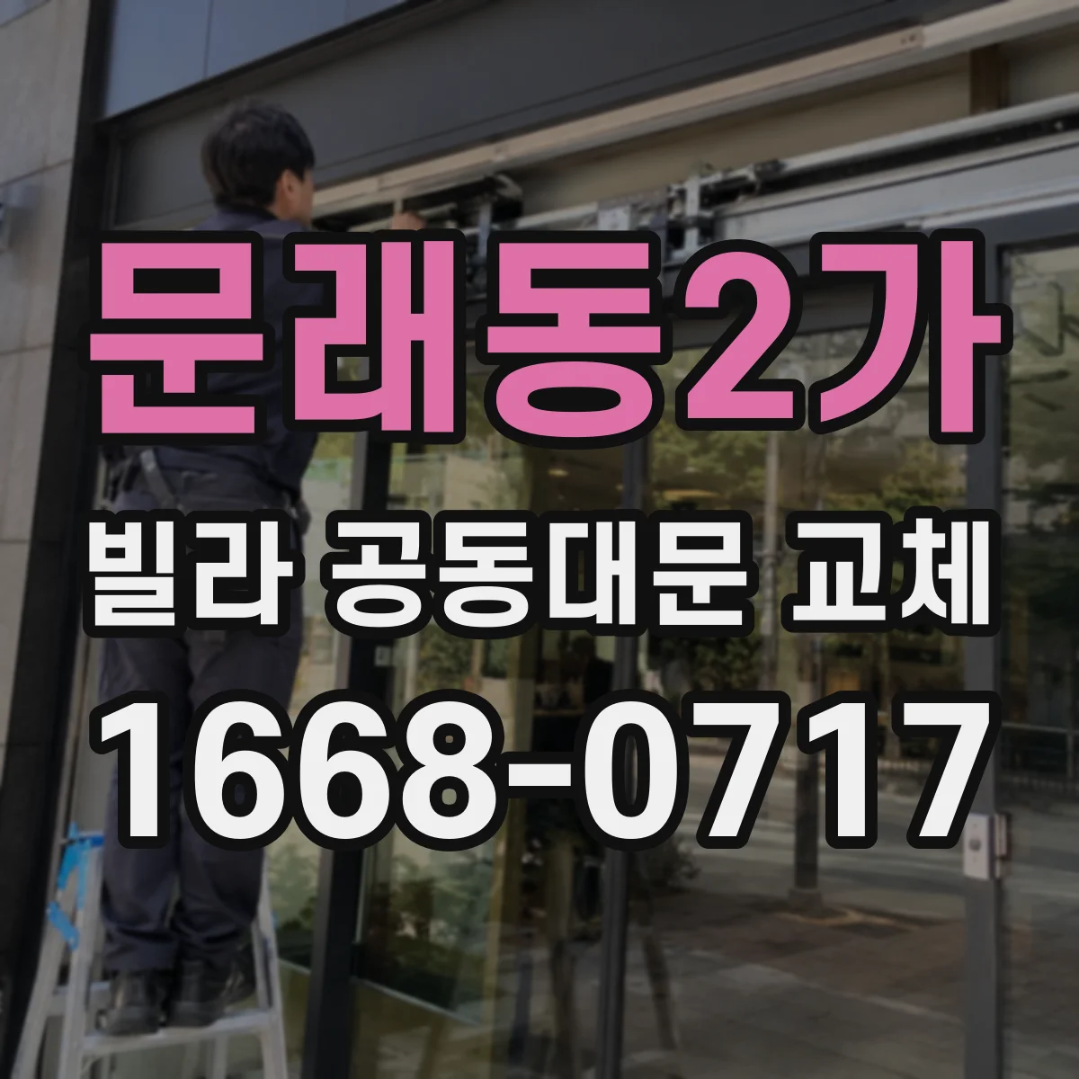 문래동2가 빌라 공동대문 교체