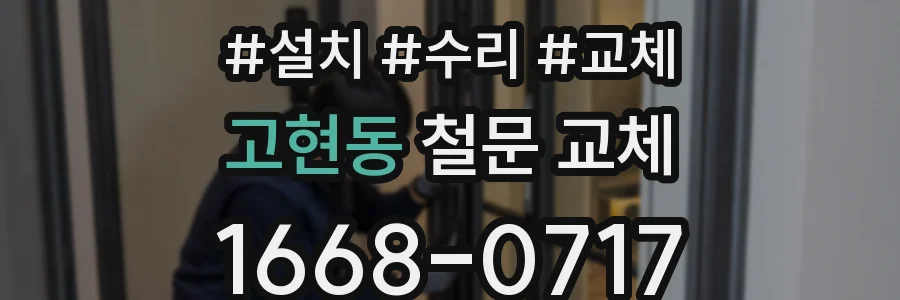 고현동 철문 교체