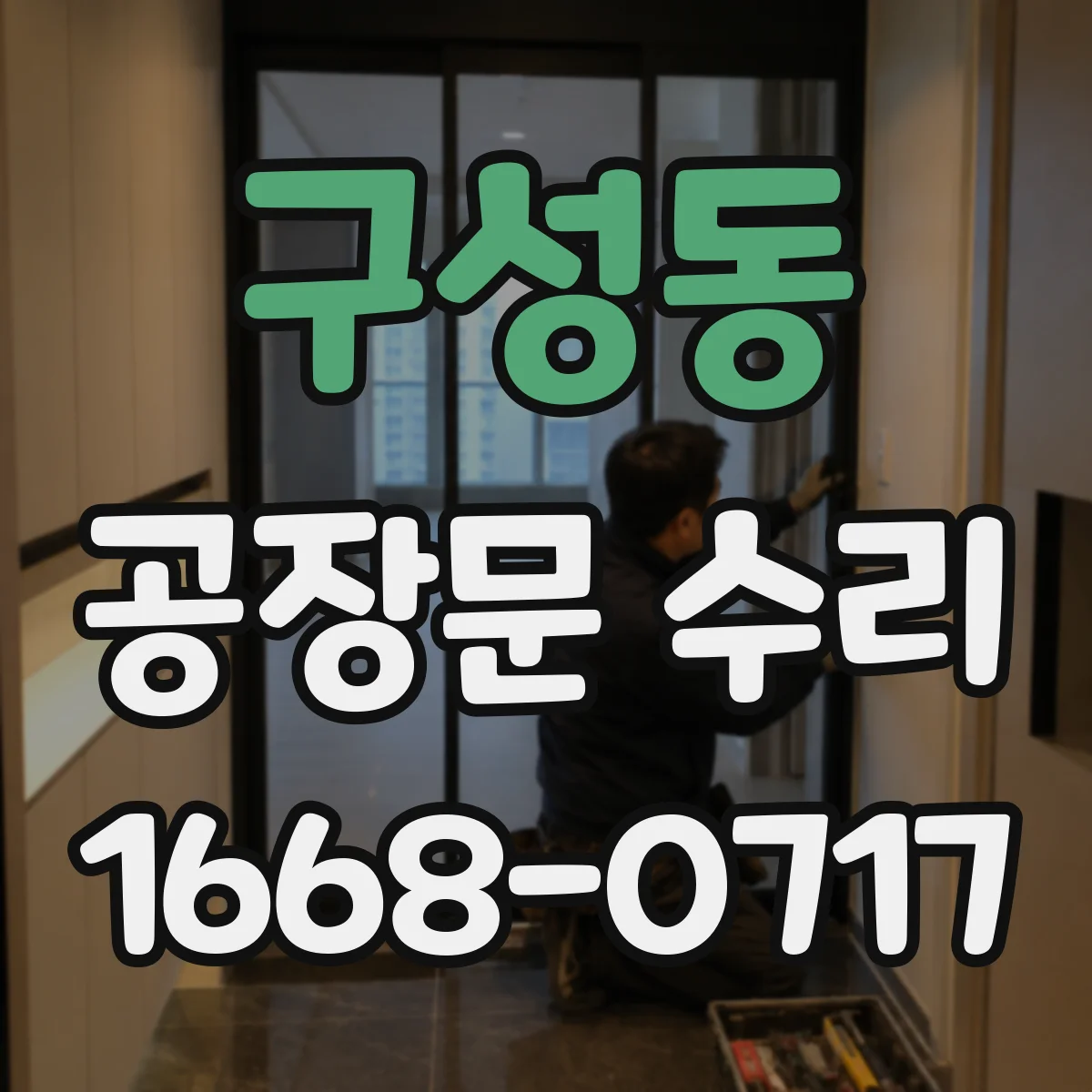 구성동 공장문 수리