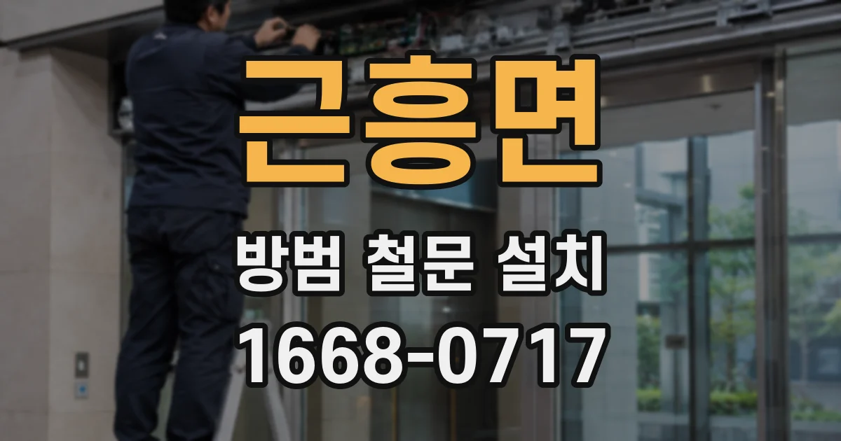 근흥면 방범 철문 설치