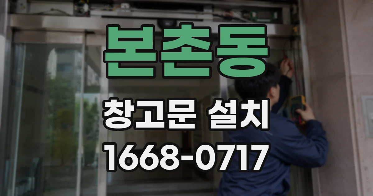 본촌동 창고문 설치