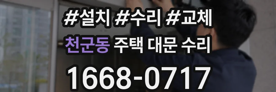 천군동 주택 대문 수리