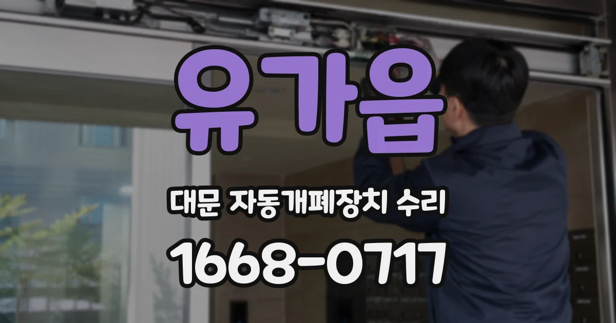 유가읍 대문 자동개폐장치 수리