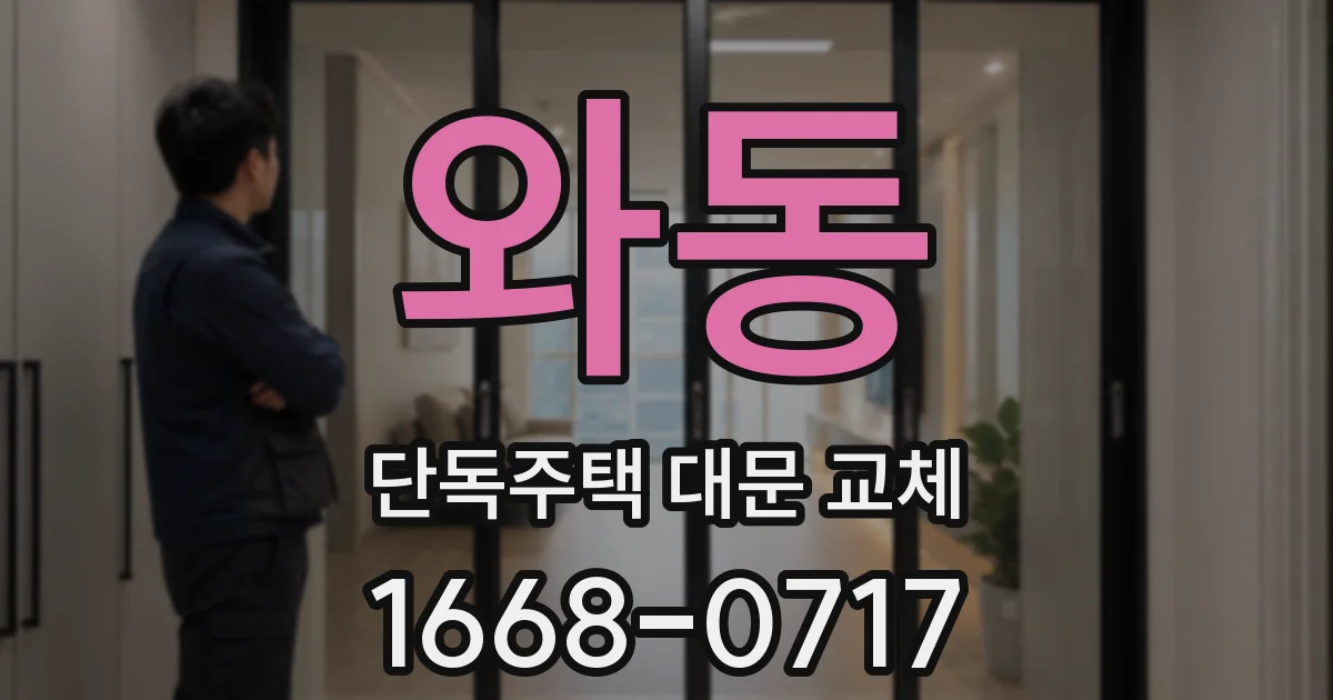 와동 단독주택 대문 교체