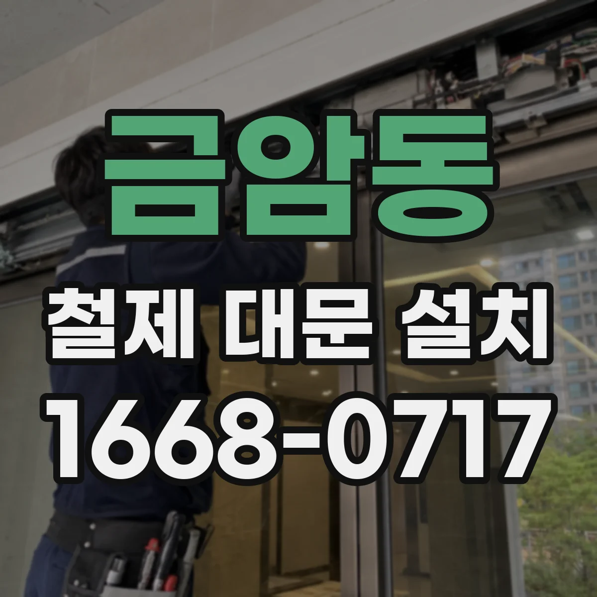 금암동 철제 대문 설치