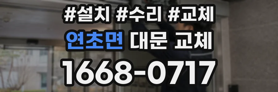 연초면 대문 교체