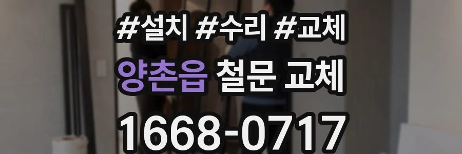 양촌읍 철문 교체