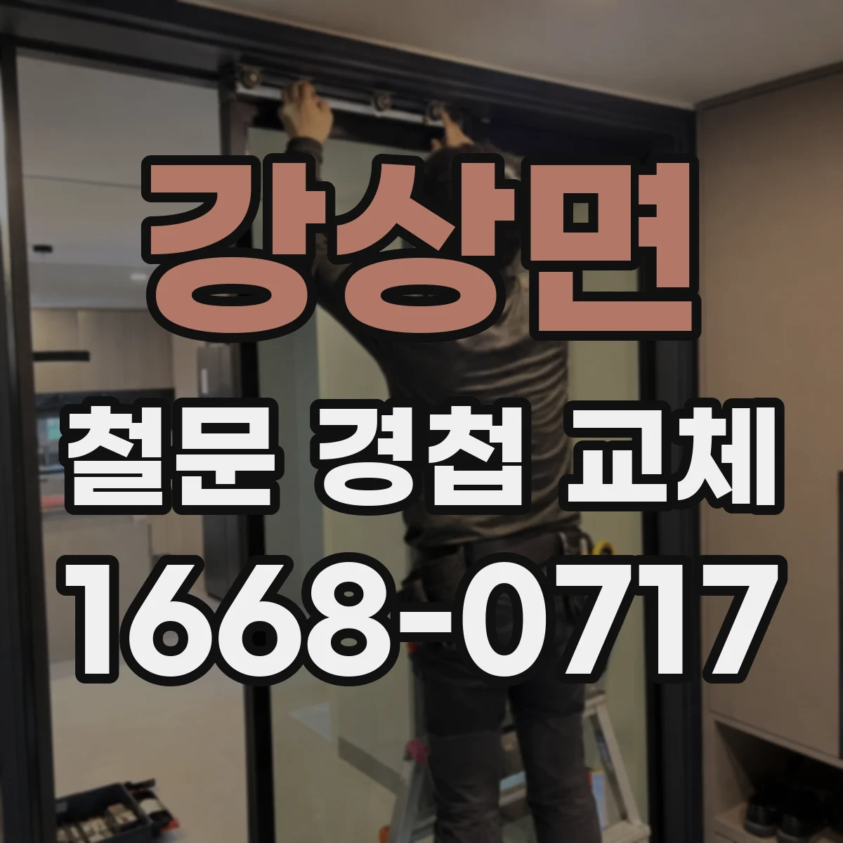 강상면 철문 경첩 교체