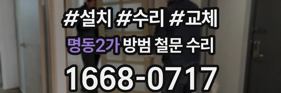 명동2가 방범 철문 수리