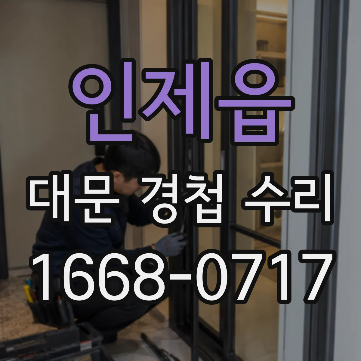 인제읍 대문 경첩 수리